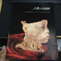 人体の不思議展　公式パンフレット MYSTERIES OF TH...