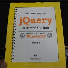 jQuery標準デザイン講座 　神田 幸恵 (著)　水濡れ　書き...
