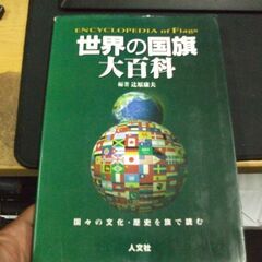 世界の国旗大百科  辻原 康夫 [Apr 01, 2001]…
