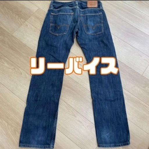 リーバイス①