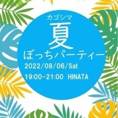 🎊カゴシマ夏ぼっちパーティー🏖開催