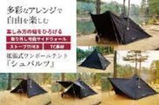 シュバルツ　ワンポールテント