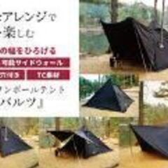 シュバルツ　ワンポールテント