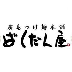 【JR広島駅内】廣島つけ麺ばくだん屋ekie店◎パート・学生さん大募集の画像