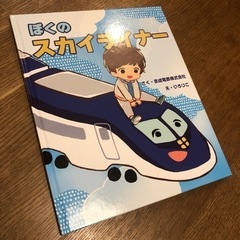 ぼくのスカイライナー（非売品）