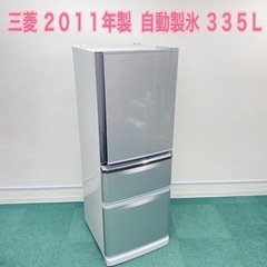 激安】＊三菱 2011年製 335L＊自動製氷＊3ドア冷蔵庫＊