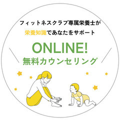 【管理栄養士】ONLINE！無料栄養カウンセリング！の画像