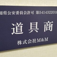 資産と人繋ぐ架け橋　株式会社M＆Ｍ