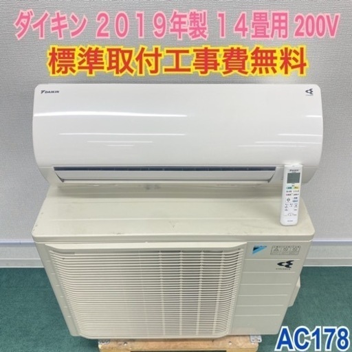 標準取付無料＊安心の1年保証＊ダイキン 2019年製 14畳用＊AC178