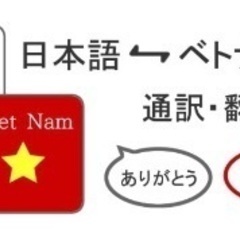 ベトナム 語 通訳