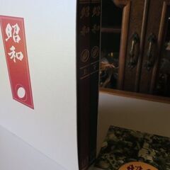 「昭和史」（ユーキャン）本