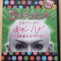 キャンハゲ(ｆｅａｔ喜矢武豊)非売品