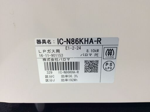 （9/19受渡済）YJT4746【Paloma/パロマ ガスコンロ LPガス】美品 2016年製 IC-N86KHA-R 家電 キッチ