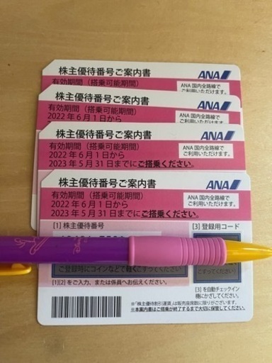 全日空ANA 有効期限2023年5月31日まで