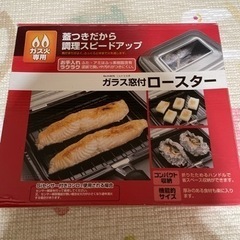 ロースター　ガラス窓付