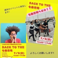 7月3日(日) BACK TO THE七曲市場