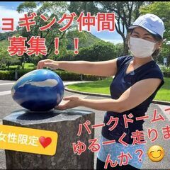 ☆女性限定☆パークドームでジョギング仲間募集 - 熊本市