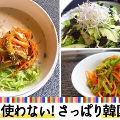 《オンライン》火を使わない！さっぱり韓国料理