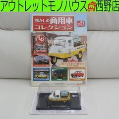 アシェット 懐かしの商用車コレクション vol.21 ダイハツ ...