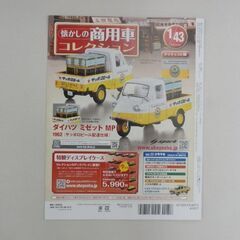 アシェット 懐かしの商用車コレクション vol.21 ダイハツ ミゼット MP5 1962 サッポロビール配達仕様 1/43 札幌市 西野の画像