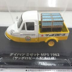 アシェット 懐かしの商用車コレクション vol.21 ダイハツ ミゼット MP5 1962 サッポロビール配達仕様 1/43 札幌市 西野の画像