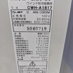 コロナ　窓用エアコン　ウィンドエアコン　CWH-A1817　2017年製　リモコン付き　動作確認済み　分解洗浄済み