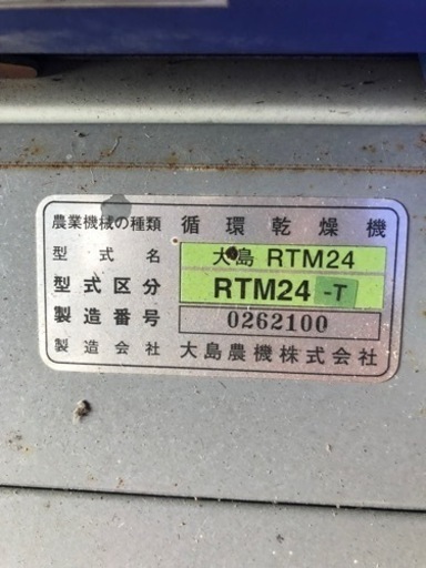 大島 乾燥機 RTM24-T 24石 ロイヤルテンパー 3相200V千葉県山武市