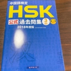 HSK3級　公式過去問(2018)