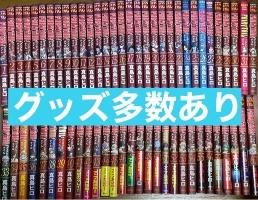 フェアリーテイル1〜61巻&グッズ