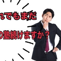 それでもまだ、その塾続けますか？