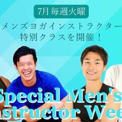 【7月の火曜日はスペシャル！】今をときめく男性ヨガインストラクタ...