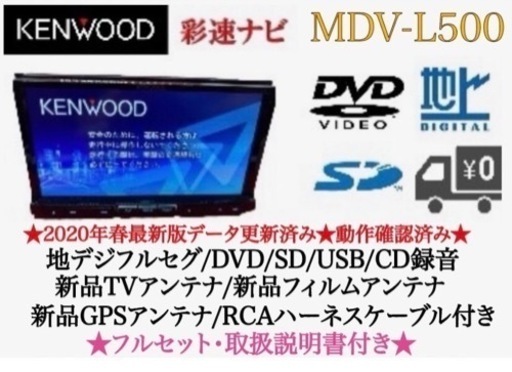 KENWOOD 上級　MDV-L500 地図更新済　新品パーツ多数＋取扱説明書付　さ-3