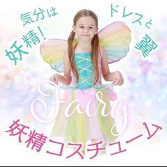 コスプレ衣装　妖精　キッズ用