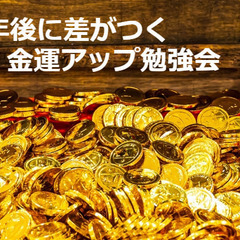 10年後に大きく差がつく金運アップ勉強会