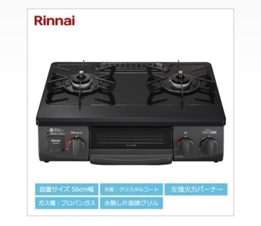 【終了】【グリル未使用】リンナイ ガステーブル56cm 3ヶ月のみ