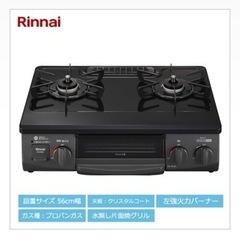 【終了】【グリル未使用】リンナイ ガステーブル56cm 3ヶ月のみ  