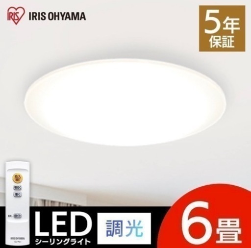 【受付終了】シーリングライト アイリスオーヤマ　ほぼ新品⭐️調光・タイマー付き⭐️6畳 CL-RL1
