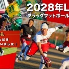 7/31 土曜日にフラッグフットボールを一緒にやりませんか？