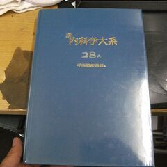 新　内科学大系　28A　呼吸器疾患　Ⅲa 
