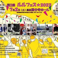 第2回　ルルフェス★2022