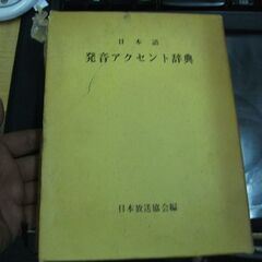 日本語発音アクセント辞典 (1966年)の画像