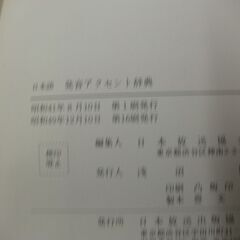 日本語発音アクセント辞典 (1966年)の画像