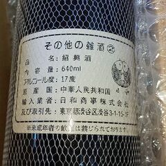 古酒 未開封 紹興酒 640㎖ 2本セット 17度 特選 紹興陳年花彫酒 北京 十年陳の画像