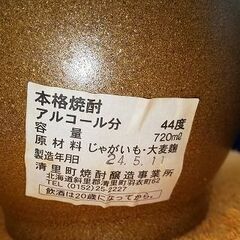 古酒 未開封 本格焼酎 北緯44度 じゃがいも焼酎 720㎖ オホーツク地酒の画像