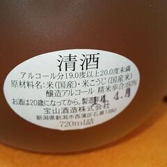 古酒 未開封 宝山蔵出し 本醸造 原酒 14.4月製 720㎖ 清酒の画像