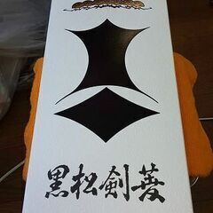 未開封 剣菱 瑞祥黒松剣菱 長期熟成酒 1.8ℓ 18度 日本酒