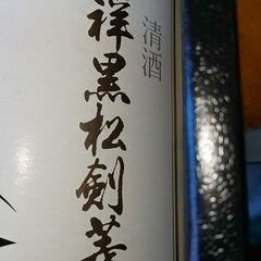 未開封 剣菱 瑞祥黒松剣菱 長期熟成酒 1.8ℓ 18度 日本酒の画像