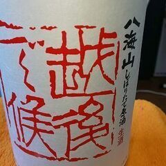 未開封 清酒 純米吟醸 八海山 しぼりたて原酒 赤ラベル 1.8ℓ 14.12.01製の画像