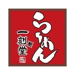和気藹々の一刻魁堂のホール、キッチンで働いて見ませんか？？の画像