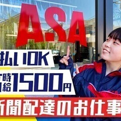 〈夕刊配達〉1日2h/日払いOK⇒副業やお小遣い稼ぎに◎ 株式会...